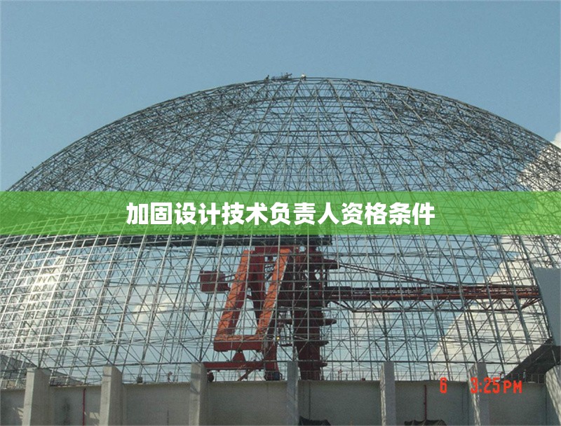 加固設(shè)計(jì)技術(shù)負(fù)責(zé)人資格條件 行業(yè)新聞 加固設(shè)計(jì)技術(shù)負(fù)責(zé)人資格條件 行業(yè)新聞