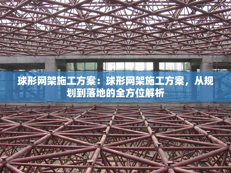 球形網(wǎng)架施工方案：球形網(wǎng)架施工方案，從規(guī)劃到落地的全方位解析