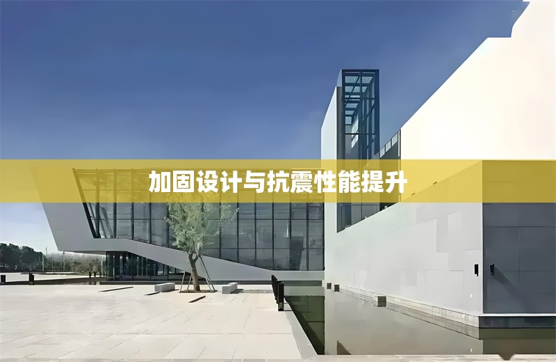 加固設(shè)計(jì)與抗震性能提升 行業(yè)新聞 第1張