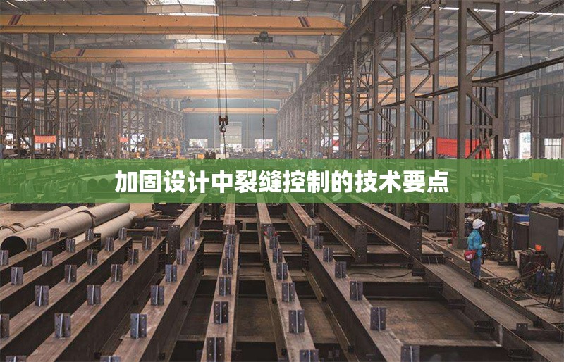 加固設(shè)計(jì)中裂縫控制的技術(shù)要點(diǎn) 行業(yè)新聞 第1張 加固設(shè)計(jì)中裂縫控制的技術(shù)要點(diǎn) 行業(yè)新聞 第1張