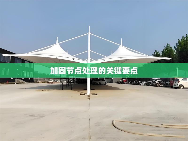 加固節(jié)點處理的關鍵要點 行業(yè)新聞 第1張