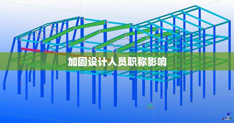 加固設計人員職稱影響