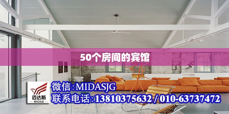 50個房間的賓館 行業(yè)新聞 第1張