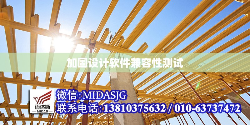 加固設(shè)計(jì)軟件兼容性測試 行業(yè)新聞 第1張 加固設(shè)計(jì)軟件兼容性測試 行業(yè)新聞 第1張