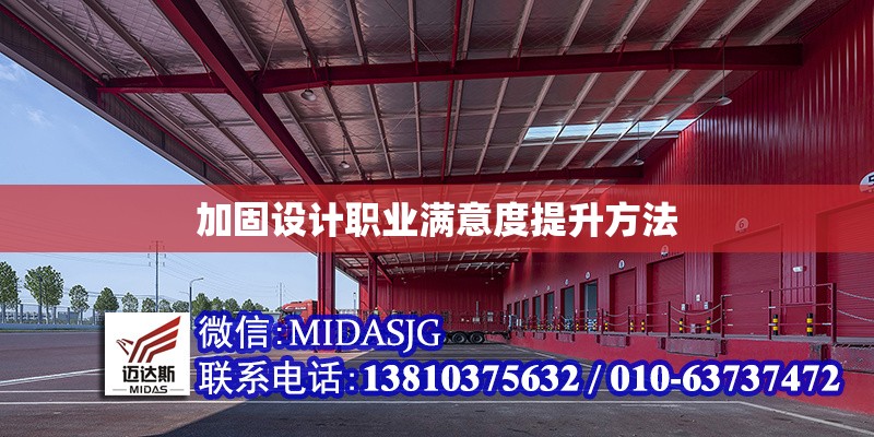 加固設(shè)計(jì)職業(yè)滿意度提升方法 行業(yè)新聞 第1張 加固設(shè)計(jì)職業(yè)滿意度提升方法 行業(yè)新聞 第1張