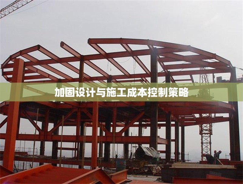 加固設(shè)計(jì)與施工成本控制策略 行業(yè)新聞 第1張 加固設(shè)計(jì)與施工成本控制策略 行業(yè)新聞 第1張