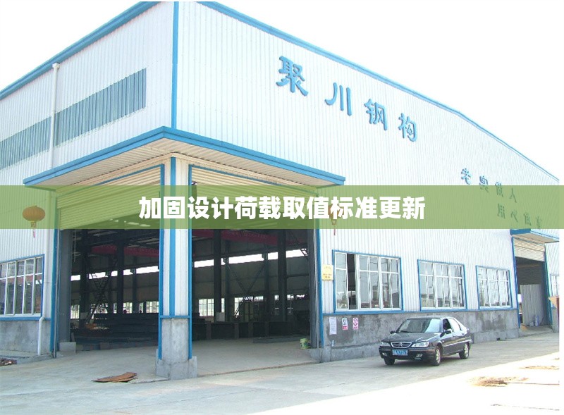 加固設(shè)計荷載取值標準更新 行業(yè)新聞 第1張 加固設(shè)計荷載取值標準更新 行業(yè)新聞 第1張