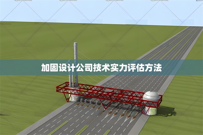 加固設(shè)計(jì)公司技術(shù)實(shí)力評(píng)估方法 行業(yè)新聞 第1張 加固設(shè)計(jì)公司技術(shù)實(shí)力評(píng)估方法 行業(yè)新聞 第1張