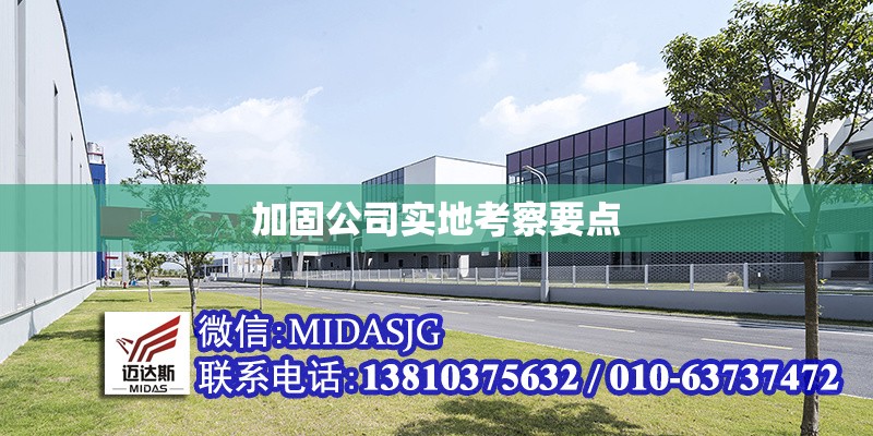 加固公司實地考察要點 行業(yè)新聞 第1張