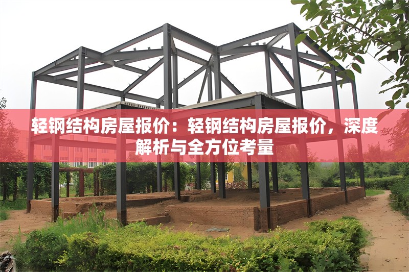 輕鋼結(jié)構(gòu)房屋報(bào)價(jià)：輕鋼結(jié)構(gòu)房屋報(bào)價(jià)，深度解析與全方位考量 行業(yè)新聞