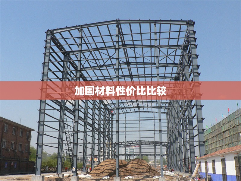 加固材料性價(jià)比比較 行業(yè)新聞 第1張