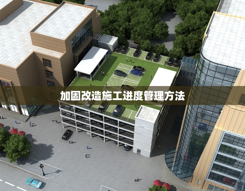 加固改造施工進(jìn)度管理方法 行業(yè)新聞 第1張