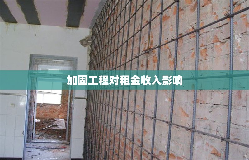 加固工程對租金收入影響 行業(yè)新聞 第1張