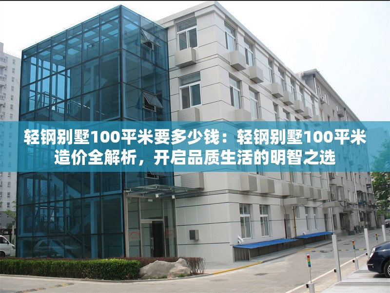 輕鋼別墅100平米要多少錢：輕鋼別墅100平米造價全解析，開啟品質(zhì)生活的明智之選