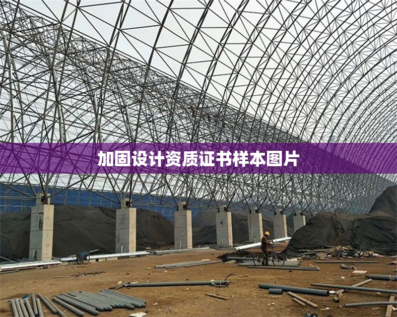 加固設(shè)計(jì)資質(zhì)證書樣本圖片 行業(yè)新聞 第1張 加固設(shè)計(jì)資質(zhì)證書樣本圖片 行業(yè)新聞 第1張