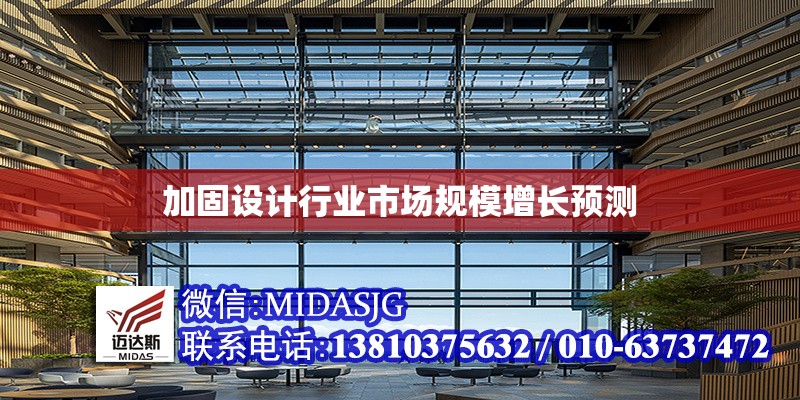 加固設計行業(yè)市場規(guī)模增長預測 行業(yè)新聞 第1張