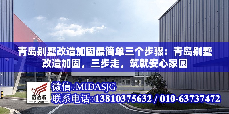青島別墅改造加固最簡單三個(gè)步驟：青島別墅改造加固，三步走，筑就安心家園