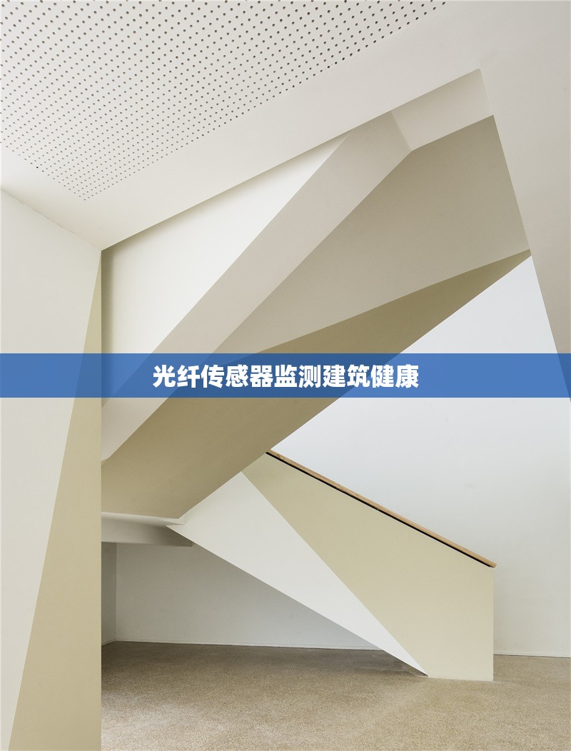 光纖傳感器監(jiān)測(cè)建筑健康 行業(yè)新聞 第1張