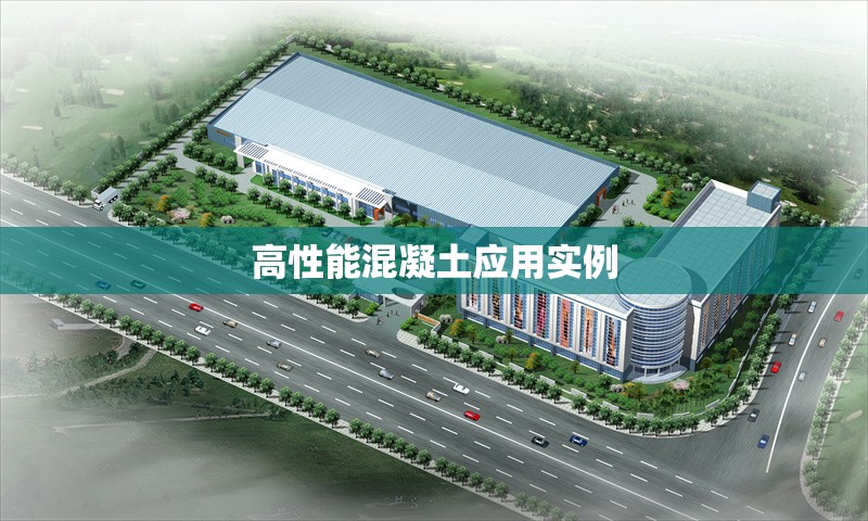 高性能混凝土應(yīng)用實(shí)例 行業(yè)新聞 第1張