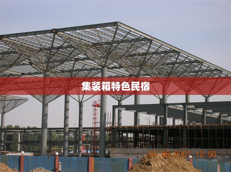 集裝箱特色民宿 行業(yè)新聞 第1張