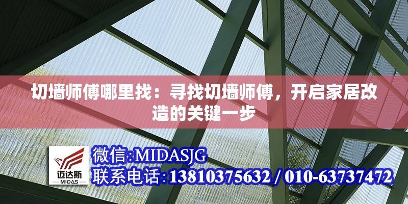 切墻師傅哪里找：尋找切墻師傅，開啟家居改造的關(guān)鍵一步 行業(yè)新聞