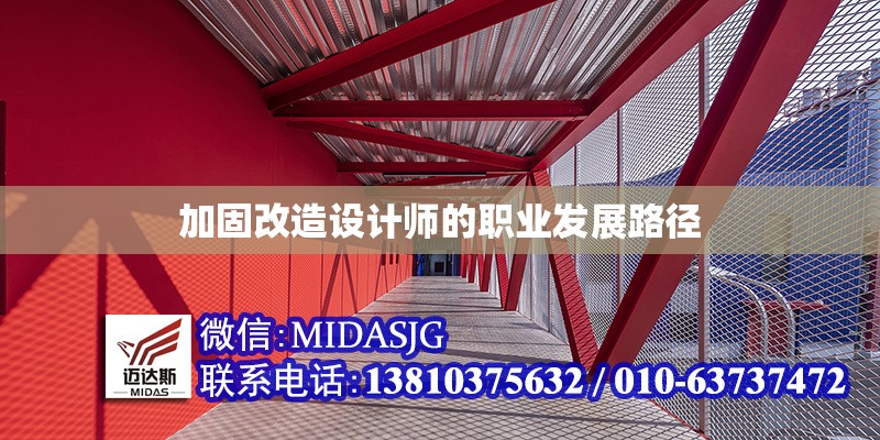 加固改造設(shè)計(jì)師的職業(yè)發(fā)展路徑 行業(yè)新聞 第1張
