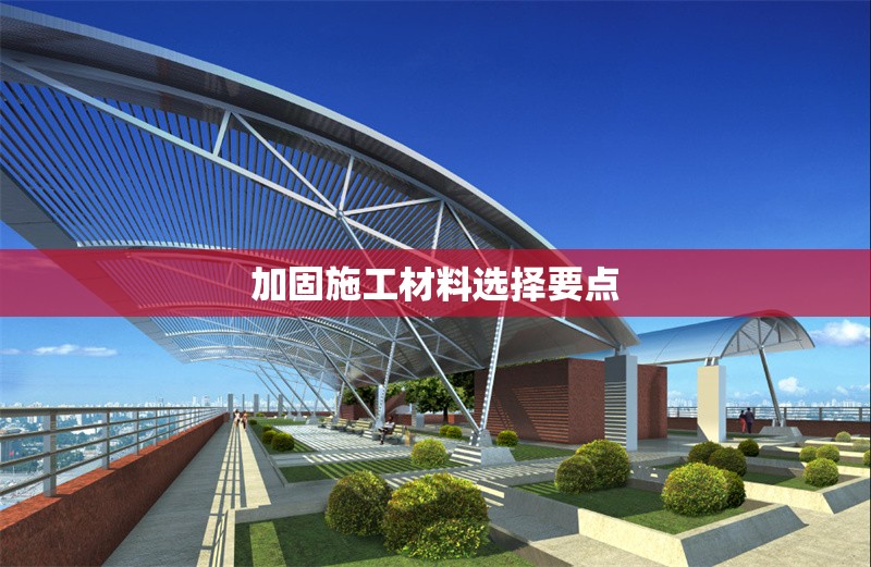 加固施工材料選擇要點(diǎn) 行業(yè)新聞 第1張