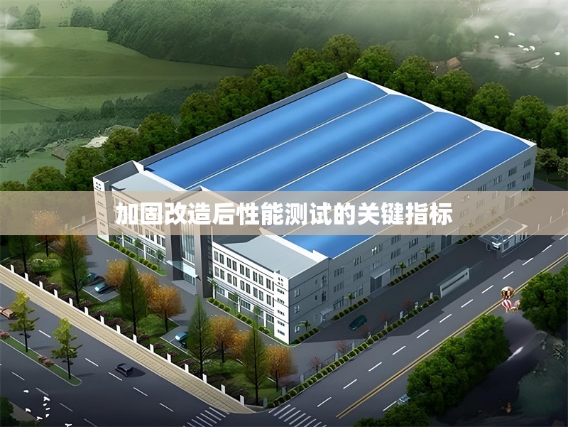 加固改造后性能測試的關(guān)鍵指標(biāo) 行業(yè)新聞 第1張