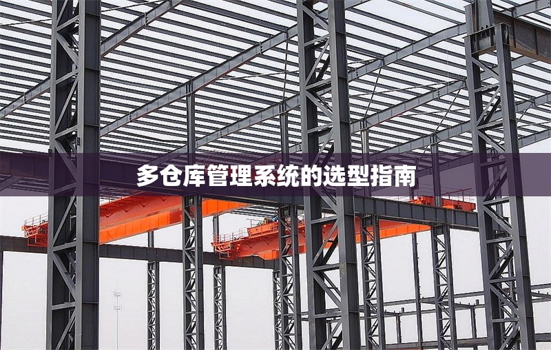 多倉庫管理系統(tǒng)的選型指南 行業(yè)新聞 第1張