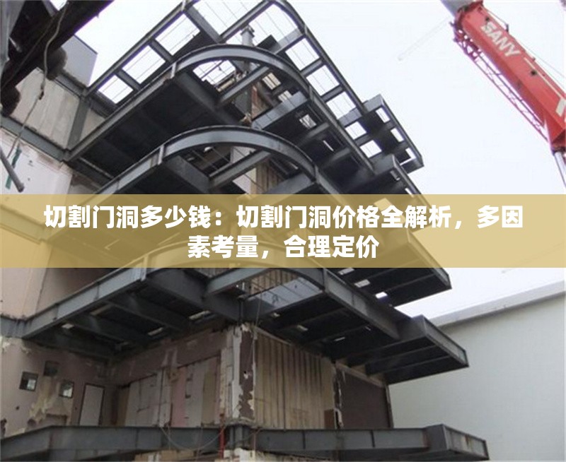 切割門洞多少錢：切割門洞價格全解析，多因素考量，合理定價 行業(yè)新聞