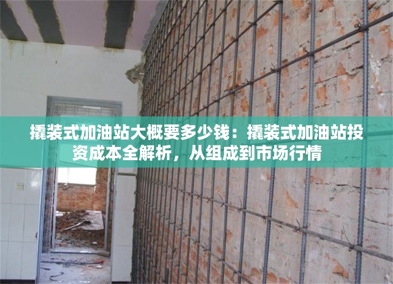 撬裝式加油站大概要多少錢：撬裝式加油站投資成本全解析，從組成到市場行情 行業(yè)新聞