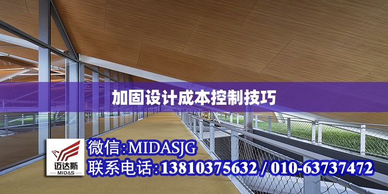 加固設(shè)計(jì)成本控制技巧