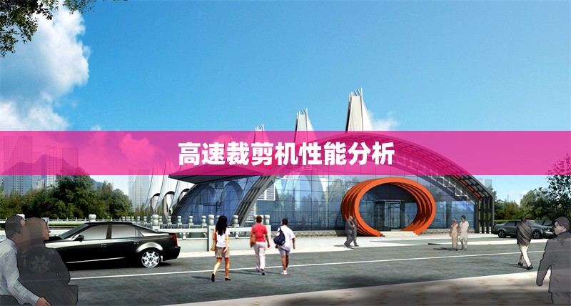 高速裁剪機(jī)性能分析 行業(yè)新聞 第1張