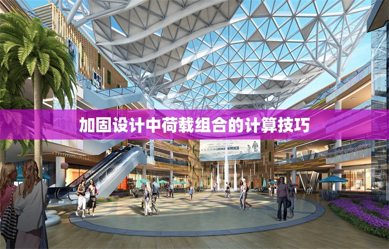 加固設(shè)計中荷載組合的計算技巧 行業(yè)新聞 第1張