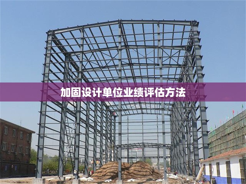 加固設(shè)計(jì)單位業(yè)績(jī)?cè)u(píng)估方法 行業(yè)新聞 第1張