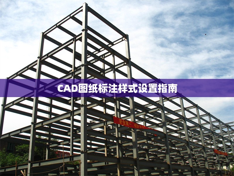 CAD圖紙標(biāo)注樣式設(shè)置指南 行業(yè)新聞 第1張