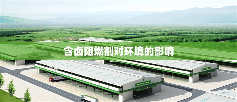 含鹵阻燃劑對環(huán)境的影響 行業(yè)新聞 第1張