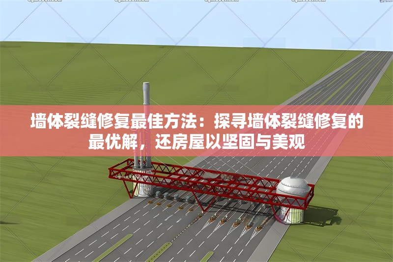 墻體裂縫修復(fù)最佳方法：探尋墻體裂縫修復(fù)的最優(yōu)解，還房屋以堅(jiān)固與美觀 行業(yè)新聞