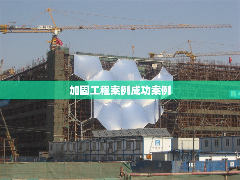 加固工程案例成功案例 行業(yè)新聞 第1張 加固工程案例成功案例 行業(yè)新聞 第1張