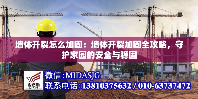 墻體開裂怎么加固：墻體開裂加固全攻略，守護家園的安全與穩(wěn)固