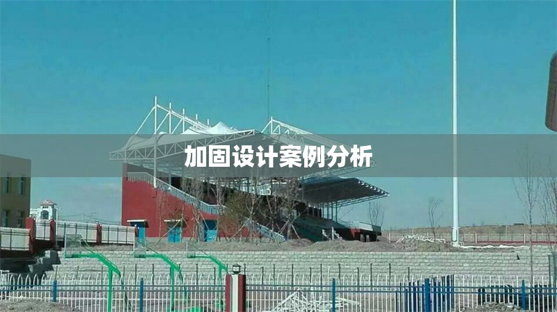 加固設(shè)計案例分析 行業(yè)新聞 第1張