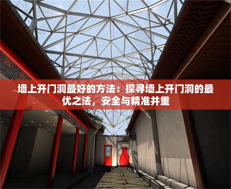 墻上開門洞最好的方法：探尋墻上開門洞的最優(yōu)之法，安全與精準(zhǔn)并重