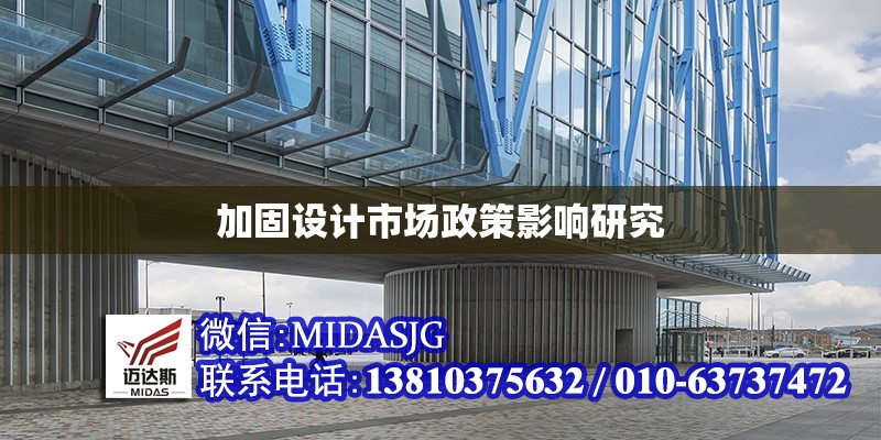 加固設(shè)計市場政策影響研究 行業(yè)新聞 第1張
