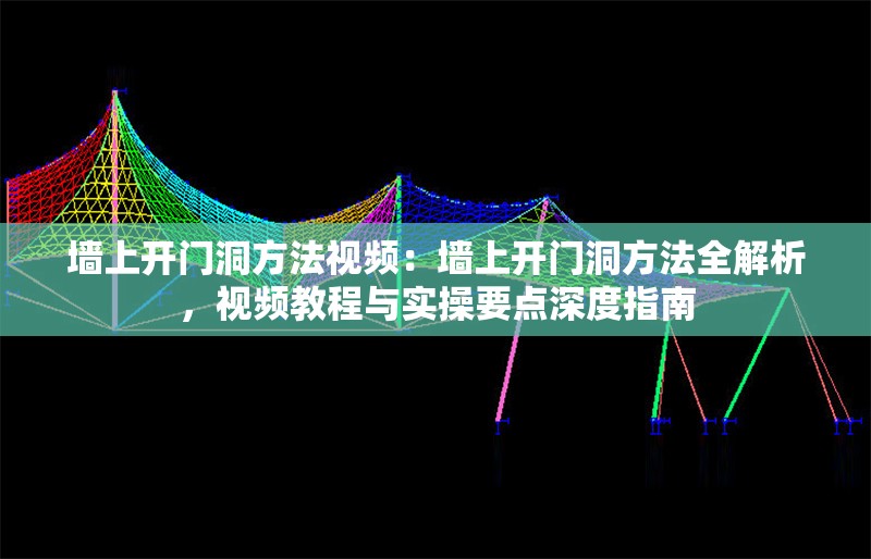 墻上開(kāi)門(mén)洞方法視頻：墻上開(kāi)門(mén)洞方法全解析，視頻教程與實(shí)操要點(diǎn)深度指南 行業(yè)新聞