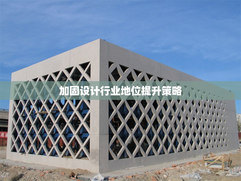 加固設(shè)計(jì)行業(yè)地位提升策略 行業(yè)新聞 第1張 加固設(shè)計(jì)行業(yè)地位提升策略 行業(yè)新聞 第1張