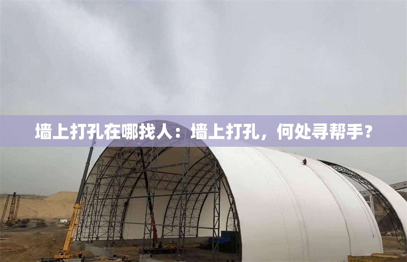 墻上打孔在哪找人：墻上打孔，何處尋幫手？