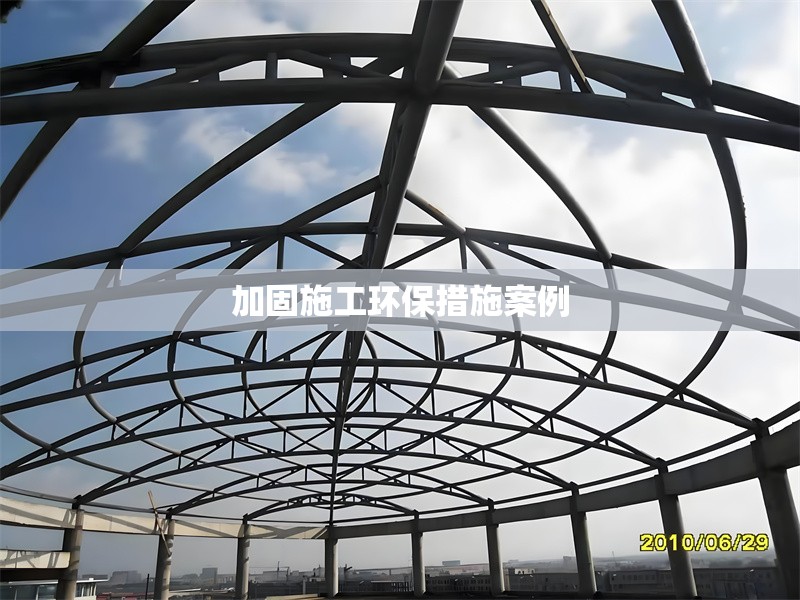 加固施工環(huán)保措施案例 行業(yè)新聞 第1張 加固施工環(huán)保措施案例 行業(yè)新聞 第1張