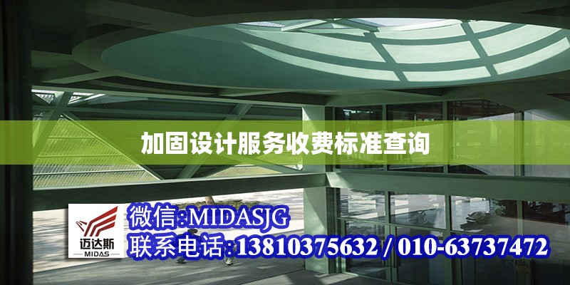 加固設(shè)計(jì)服務(wù)收費(fèi)標(biāo)準(zhǔn)查詢 行業(yè)新聞 第1張 加固設(shè)計(jì)服務(wù)收費(fèi)標(biāo)準(zhǔn)查詢 行業(yè)新聞 第1張