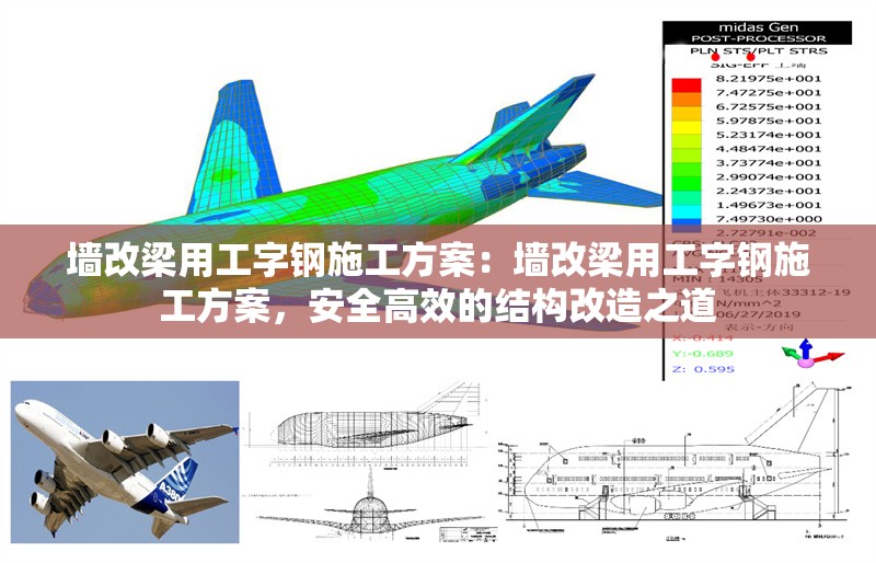 墻改梁用工字鋼施工方案：墻改梁用工字鋼施工方案，安全高效的結(jié)構(gòu)改造之道 行業(yè)新聞