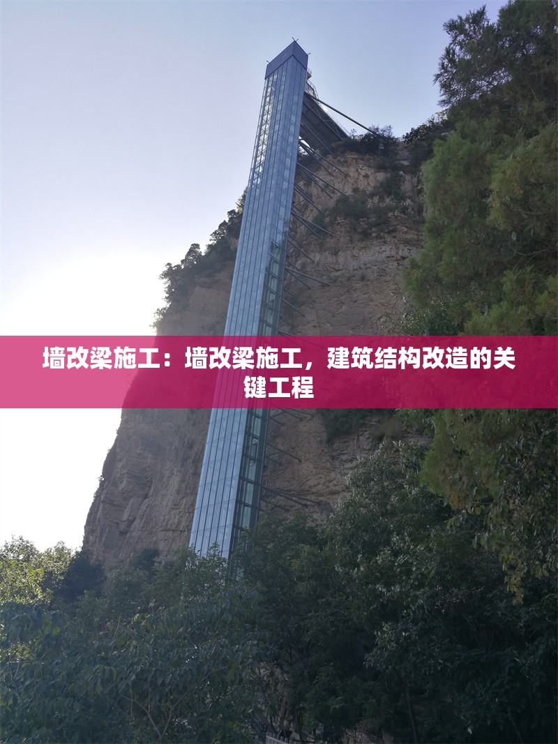 墻改梁施工：墻改梁施工，建筑結(jié)構(gòu)改造的關(guān)鍵工程 行業(yè)新聞